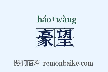 豪望是什么意思的图片